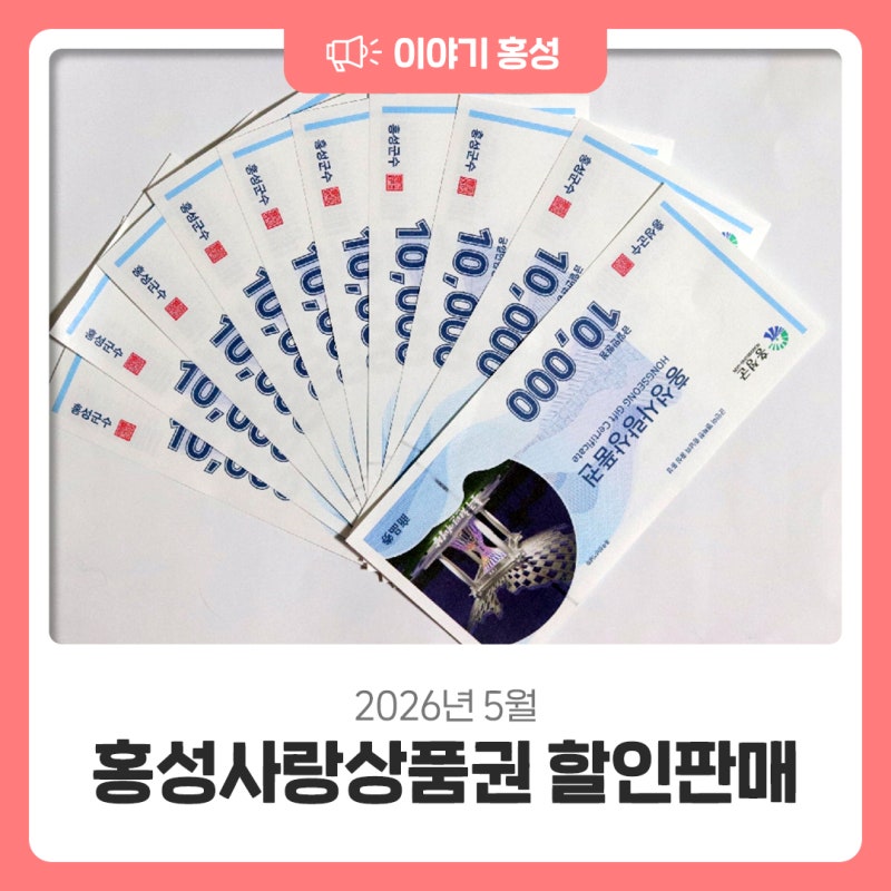 2026년 5월 홍성사랑상품권 할인판매