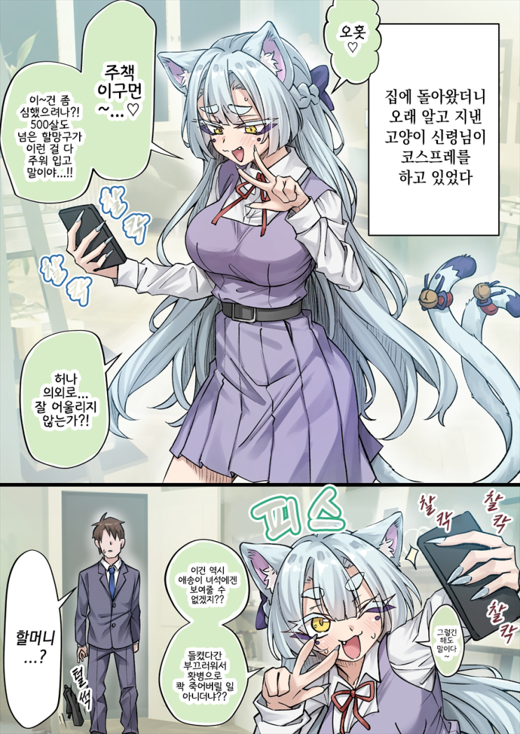 우리집의 얀데레 요괴 고양이 「할머니 인외 캐릭터의 교복 코스프레만큼 좋은 건 없지」 - [오리지널 만화][웹코믹]