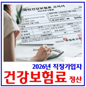  2026년 직장가입자 건강보험료 연말정산 (ft. 25년 귀속분) : 4월급여, 보수변동, 산정기준, 금액계산, 환급, 추가납부, 분할, 임금인상, 지역