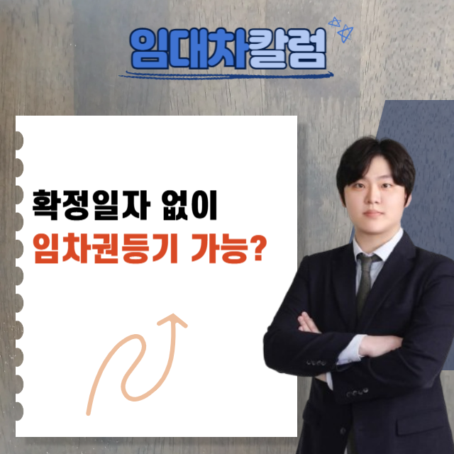  확정일자 없어도 임차권등기 가능할까? 핵심 정리