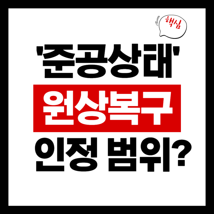  ‘준공 상태로 복구’ 특약, 어디까지 인정될까