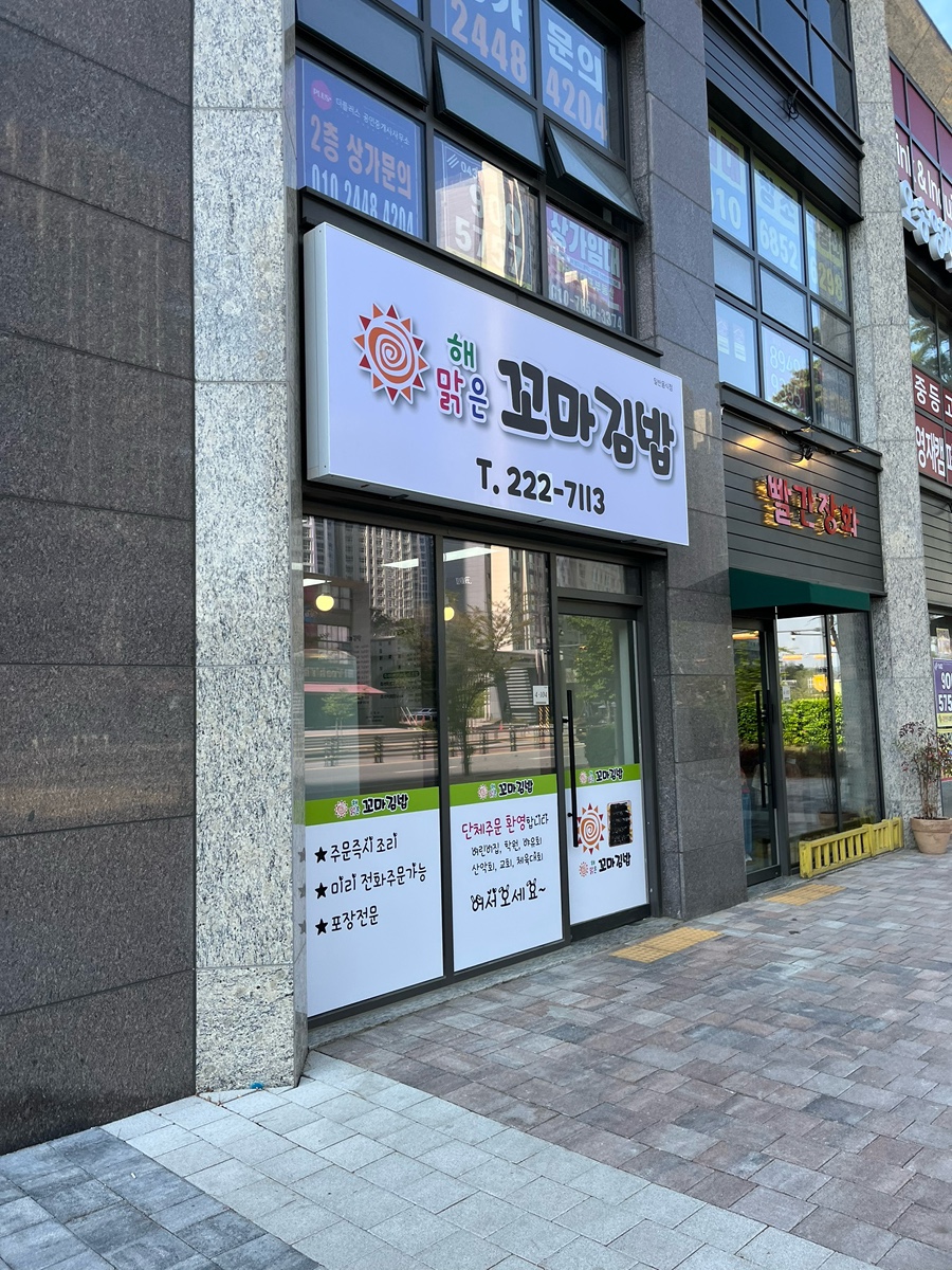 해맑은꼬마김밥 사진 1