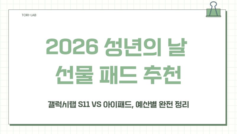 2026 성년의 날 선물 패드 추천 | 갤럭시탭 S11 vs 아이패드, 예산별 완전 정리