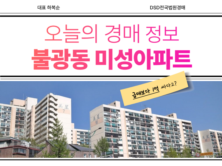  불광 미성아파트 경매 놓치면 후회한다고?