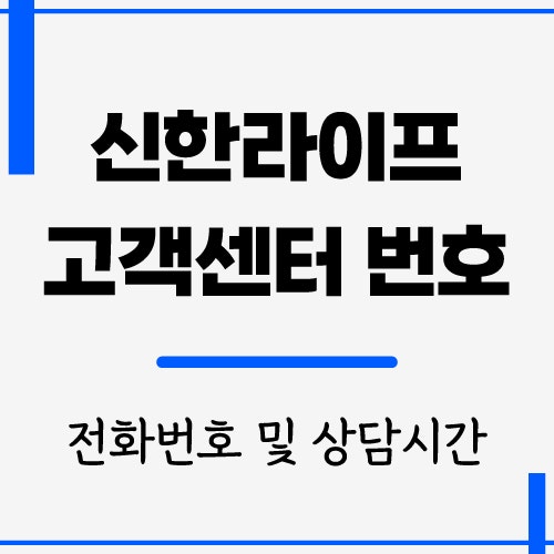 신한라이프 고객센터 번호 및 운영시간