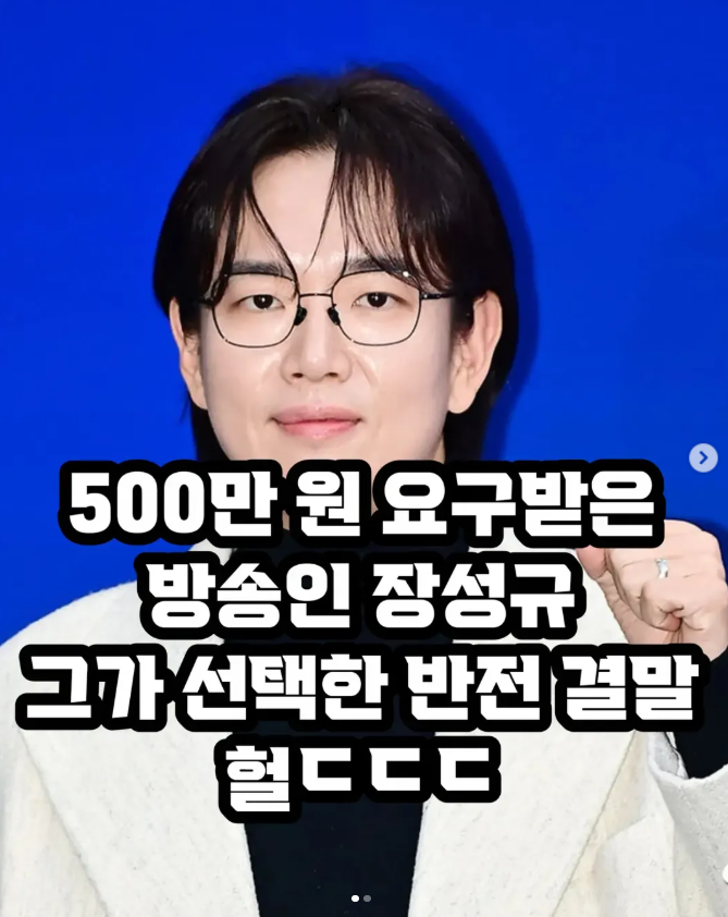  500만원 요구받은 방송인 장성규 그가 선택한 반전 결말