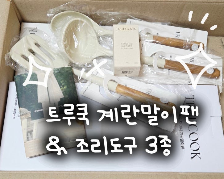 트루쿡 인덕션 계란말이팬, 조리도구 3종 언박싱 및 후기