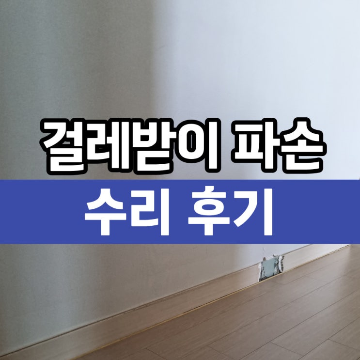  강동구 걸레받이깨짐 몰딩수리 시트지 시공업체