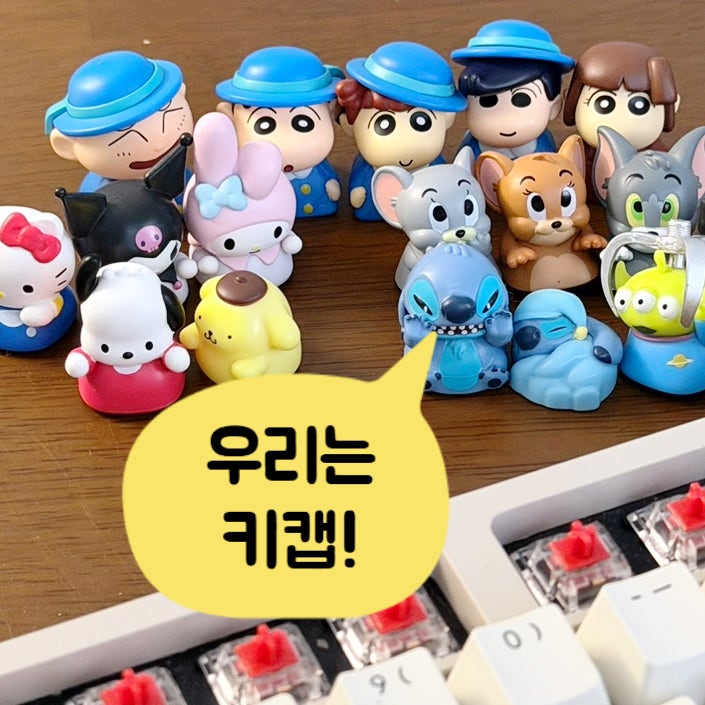 키캡 만들기 피규어키캡 포인트키캡 후기 | 소프스튜디오 랜덤 산리오 톰과제리 짱구 스티치....