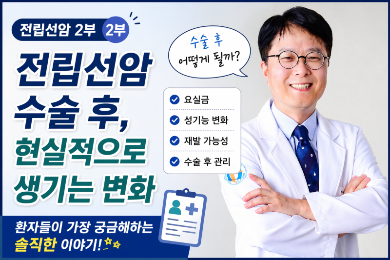전립선암 수술 후 - 요실금·성기능·재발까지 솔직 정리