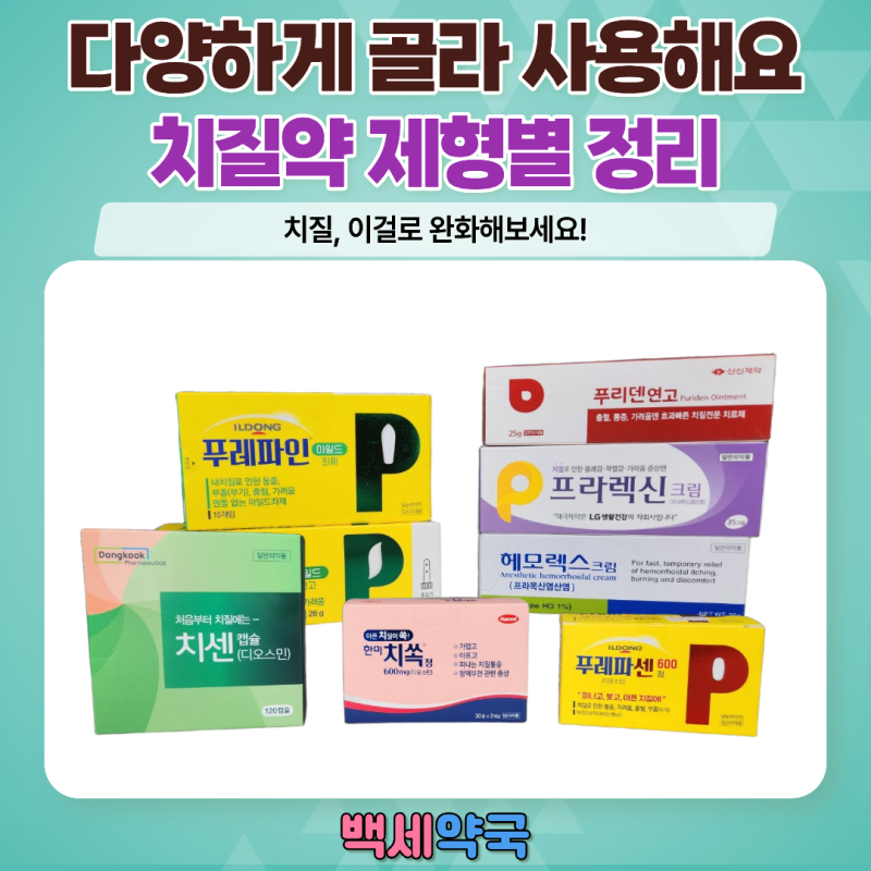 헤모렉스크림연고·푸레파인좌약·푸리덴연고까지! 제형별 치질약 완벽 정리 | 백세약국