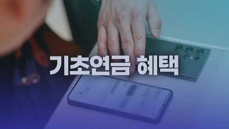 “통신비 깎아주고 예금이자 감면”…기초연금 받는다면 꼭 챙기세요 [KBS뉴스]