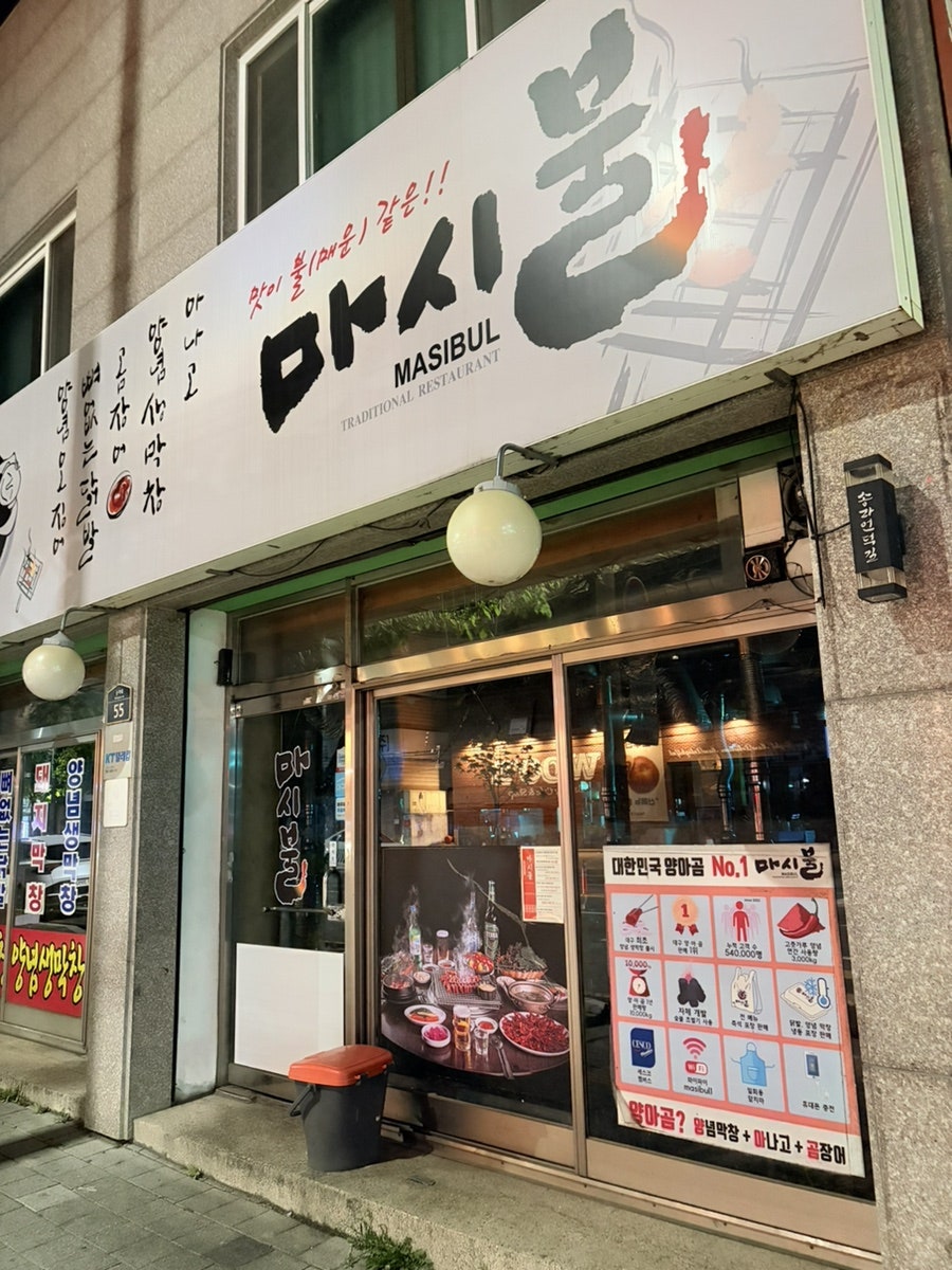 마시불 본점 사진 1