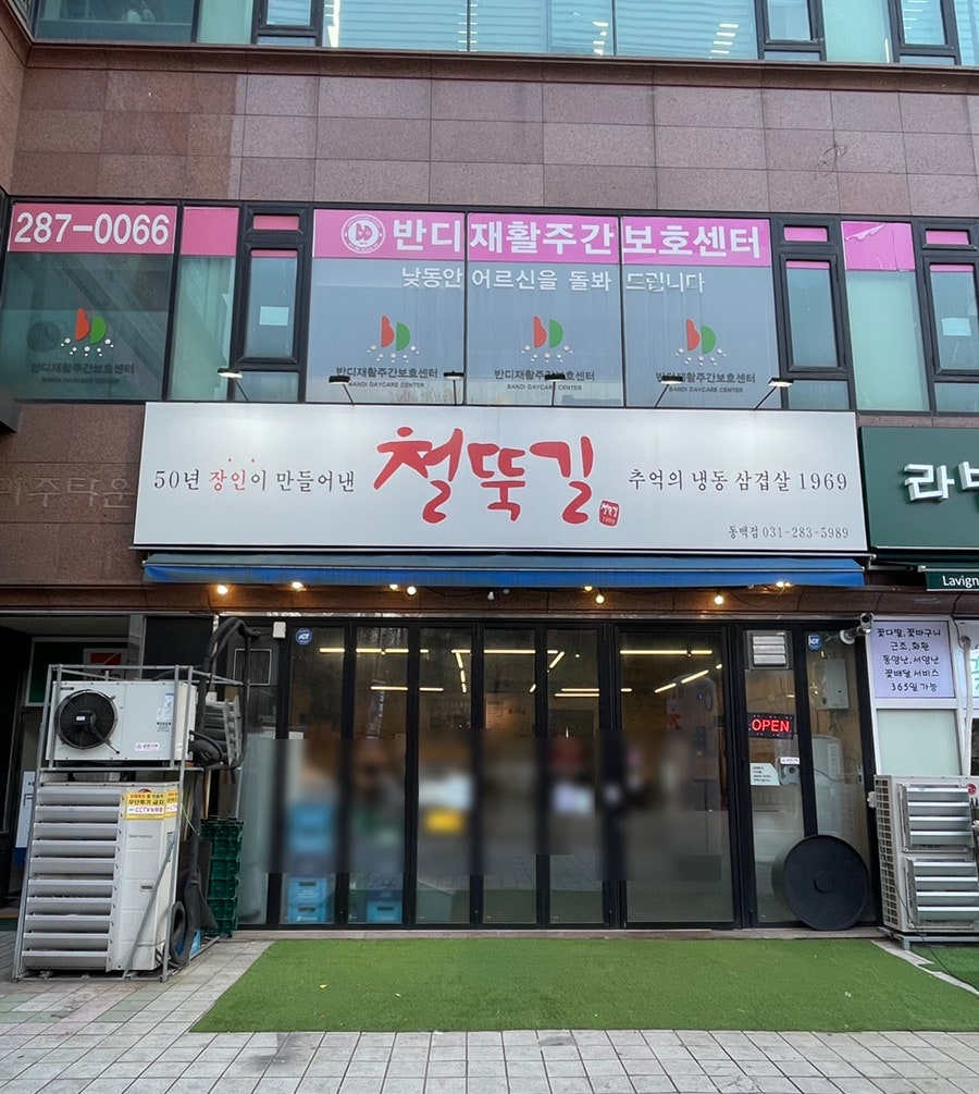 철뚝길 용인동백점 사진 3