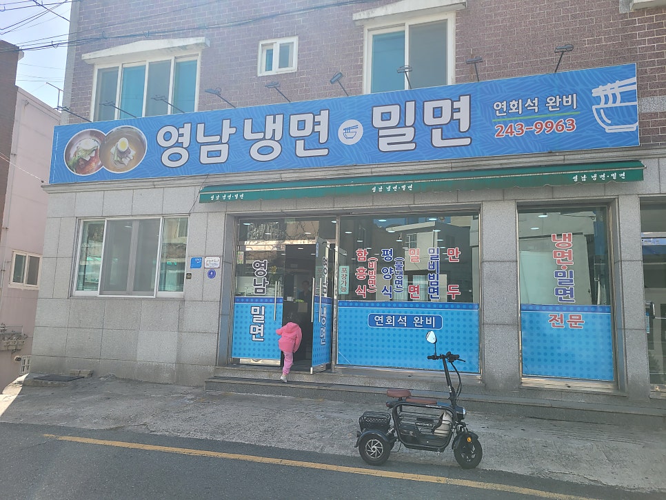 춘하추동밀면 사진 1