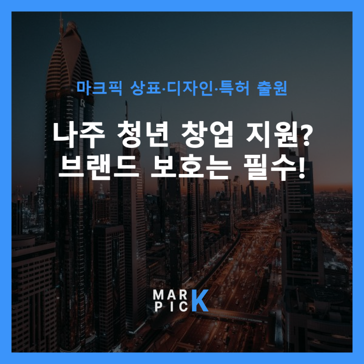  나주 청년 창업 지원? 브랜드 보호는 필수! ️