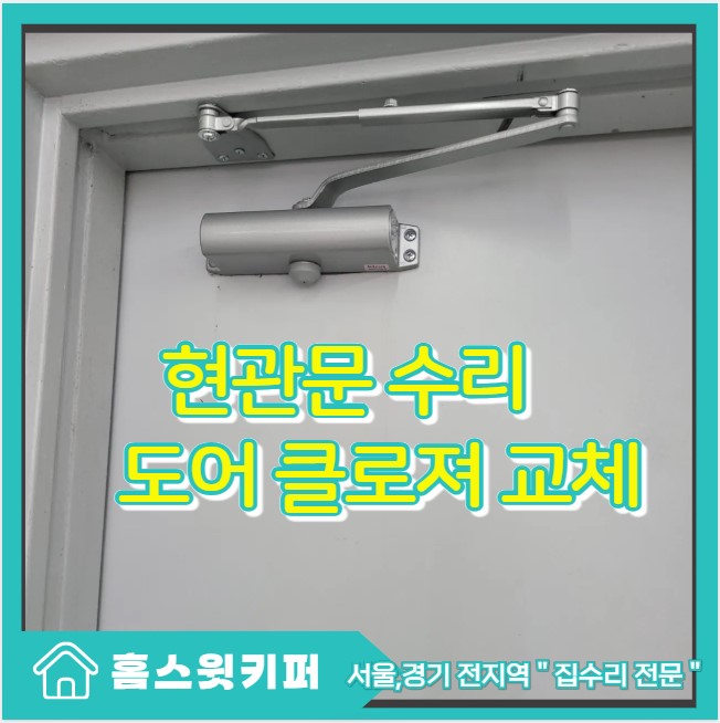  현관문 쾅 소리 수리 도어클로저 교체로 쾅닫힘 방지