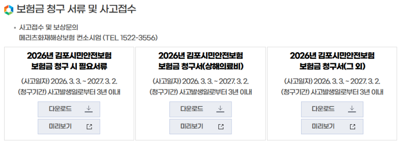 김포시민이라면 받을 수 있는 '김포시민 안전보험'