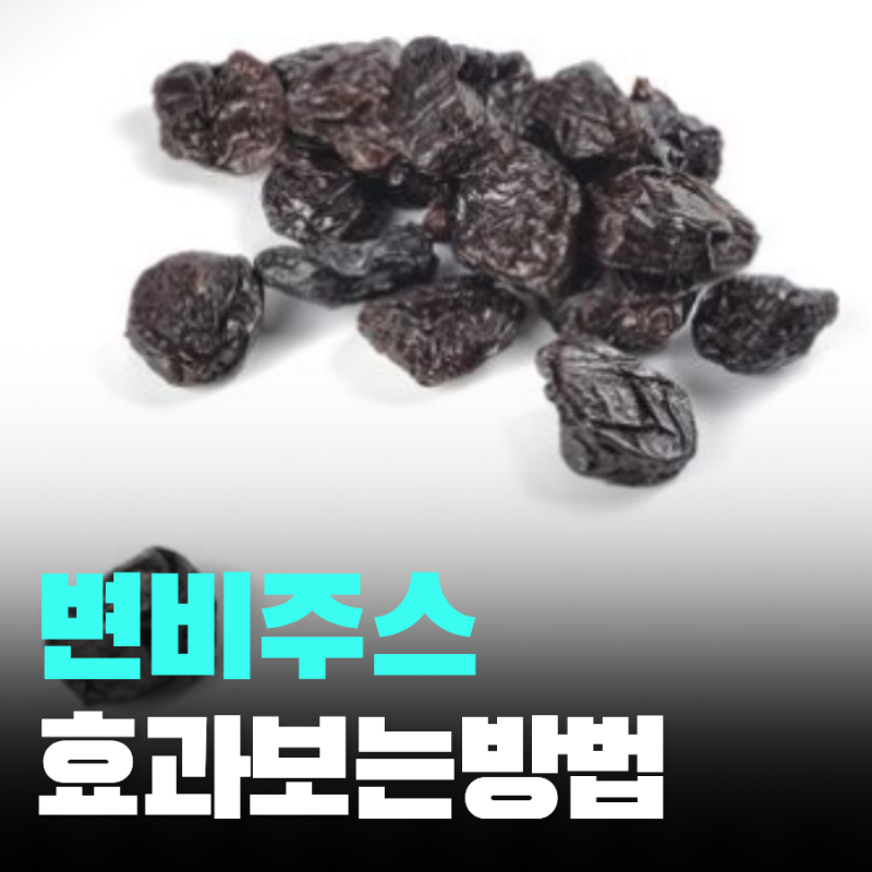 변비 주스 푸룬 효과 높이는 방법