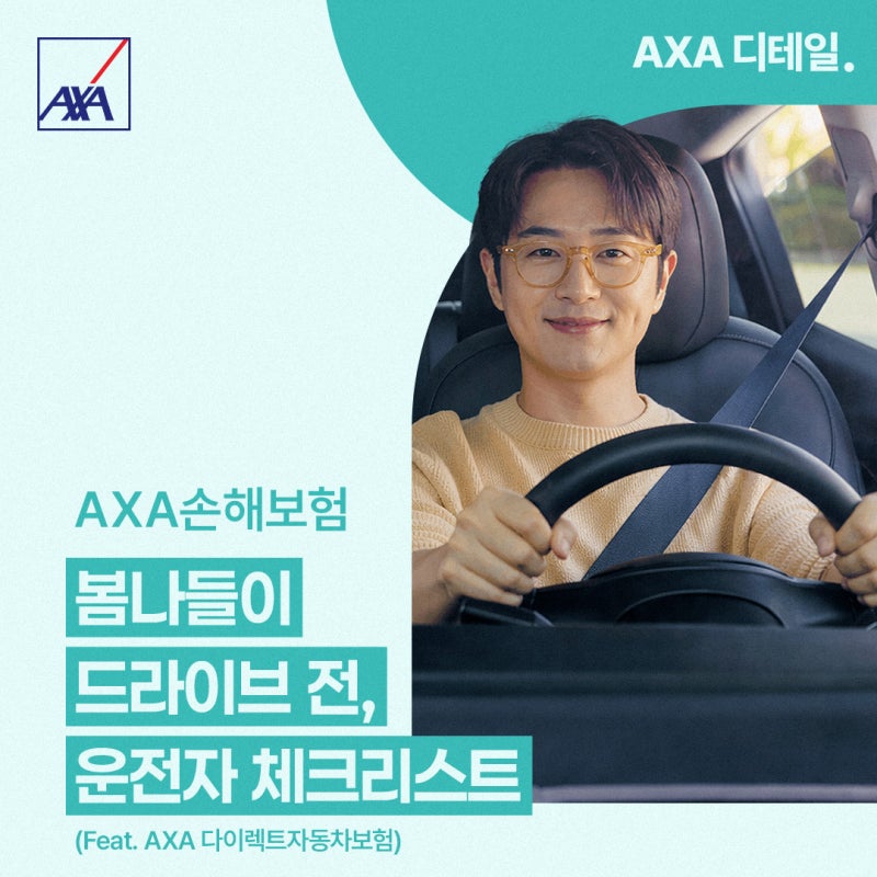 [AXA 디테일] 봄나들이 드라이브 전 준비가이드, 차량 점검부터 보험 혜택까지 (Feat. AXA 다이렉....