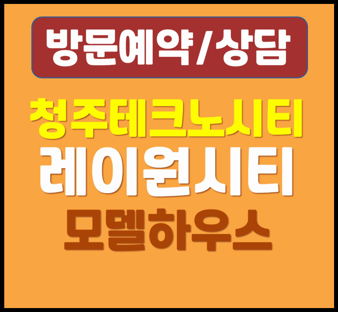  청주 현대 테크노레이원시티 모델하우스 10년 전세 임대 아파트