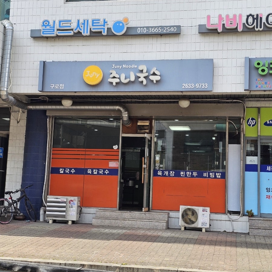 주니국수 사진 1
