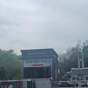 국립이천호국원 충령당 다녀왔어요.