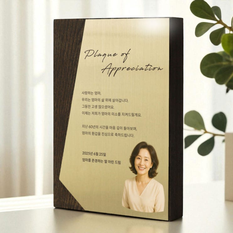  환갑 칠순 부모님 선물, 감동 더하는 맞춤 감사패 후기
