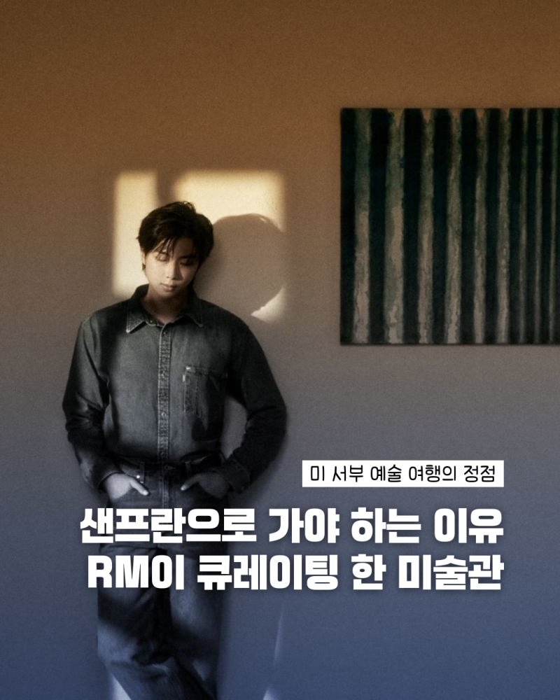 샌프란시스코 여행 이유 생겼다 | BTS RM x SFMOMA 전시 2026년 10월 개최 총정리