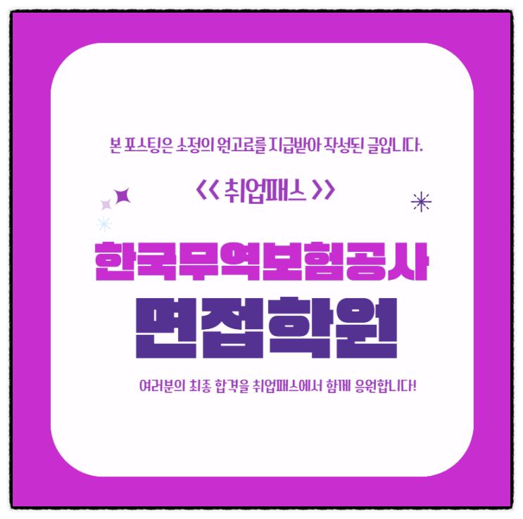 한국무역보험공사 면접 후기 역량PT 팀프로젝트면접 기출 학원추천