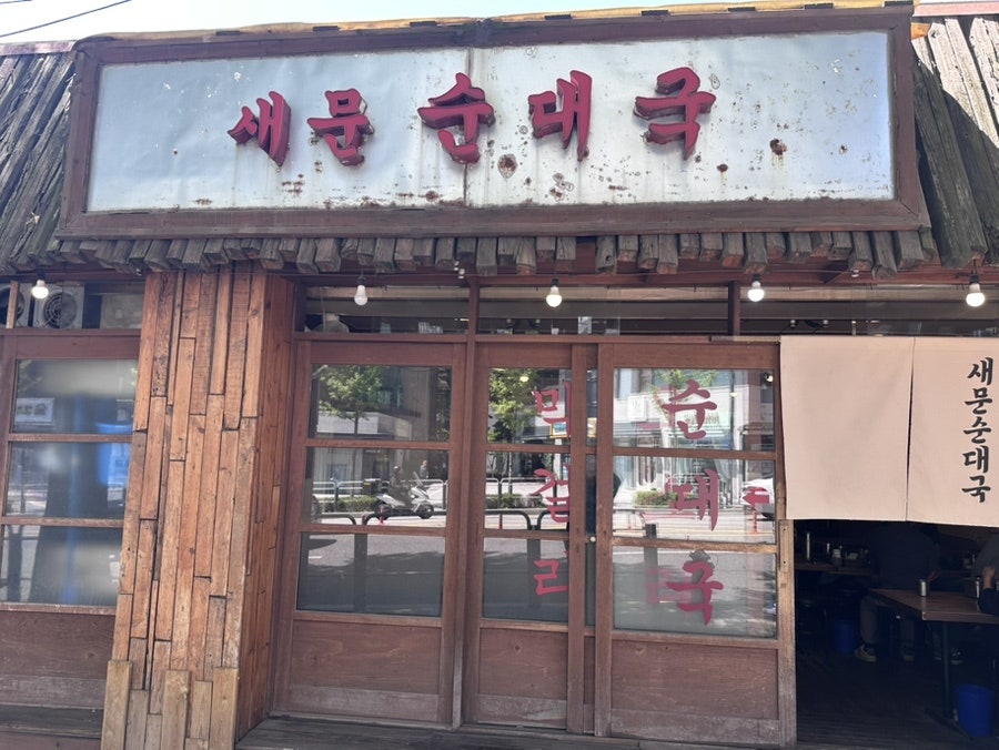 새문순대국 사진 2