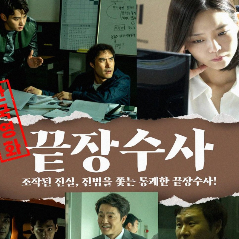 7년 만에 깨어난 범죄 액션 영화 끝장수사 배성우 정가람 관람평 후기