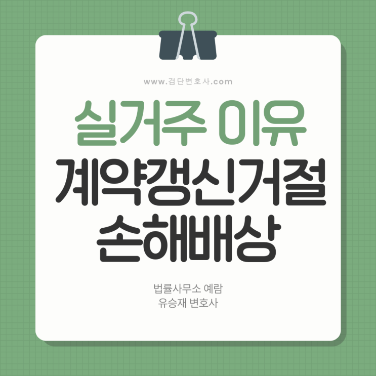 실거주를 이유로 한 계약갱신 거절, 임차인의 손해배상 청구가 가능할까요? - 공실이거나 매도된 경우까지 함께 살펴봅니다