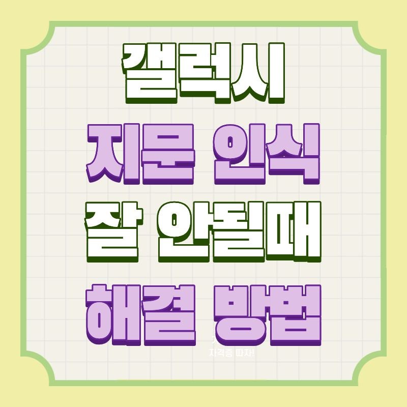 갤럭시 지문인식 잘 안됨 현상 해결 방법은?