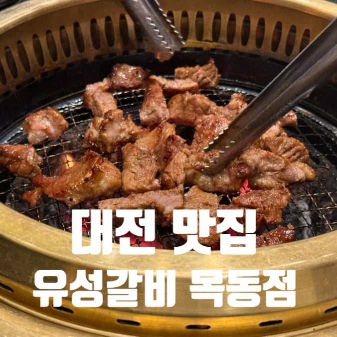유성갈비 목동점 사진 1