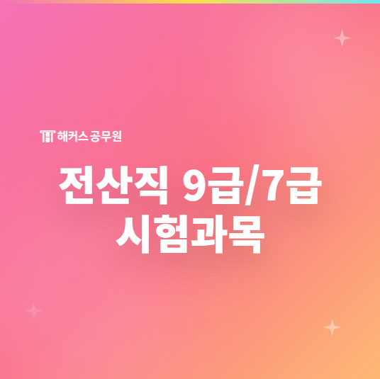 전산직 공무원 9급/7급 시험과목과 합격 로드맵