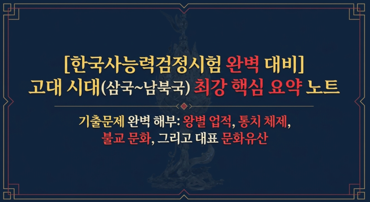  고대 시대 핵심 요약 노트 (삼국~남북국)