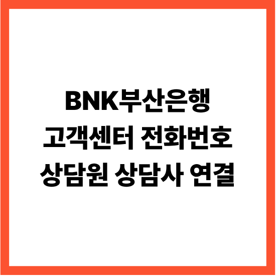 BNK부산은행 고객센터 전화번호 상담원 상담사 연결