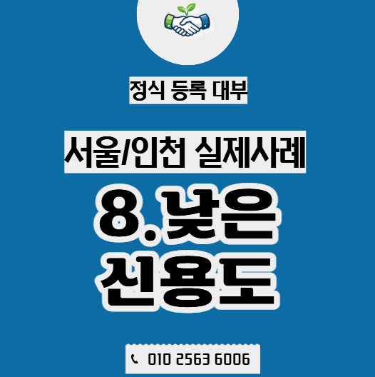  신용이 낮아 막힌 현금흐름, 사업자 대출로 넘긴 실제사례 (인천)
