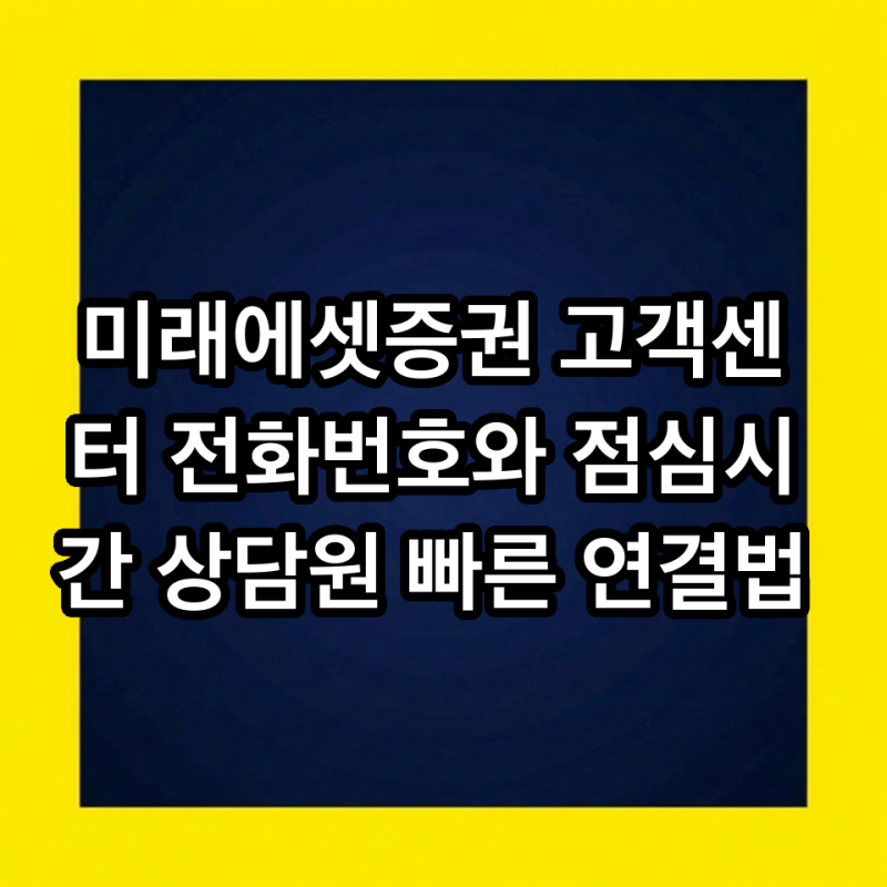 미래에셋증권 고객센터 전화번호와 점심시간 상담원 빠른 연결법