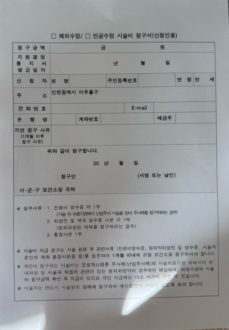 아인병원 시험관 차수 종료 후 약제비 신청 방법 및 처리기간, 보건소  난임 약제비 청구 필....