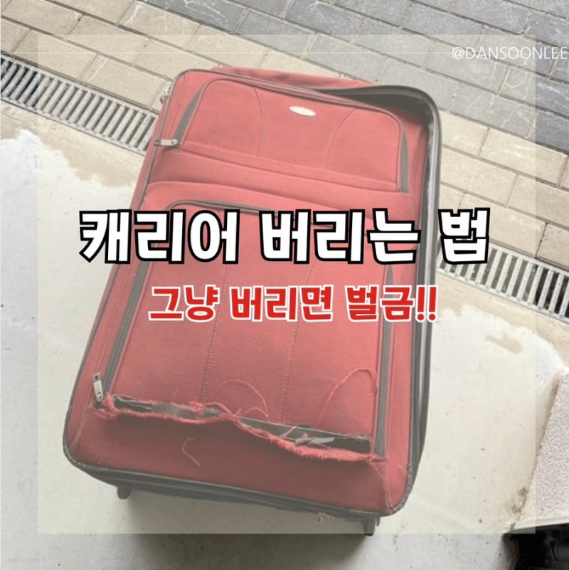 캐리어 버리는 법 대형 폐기물 스티커 안하면 벌금 나와요