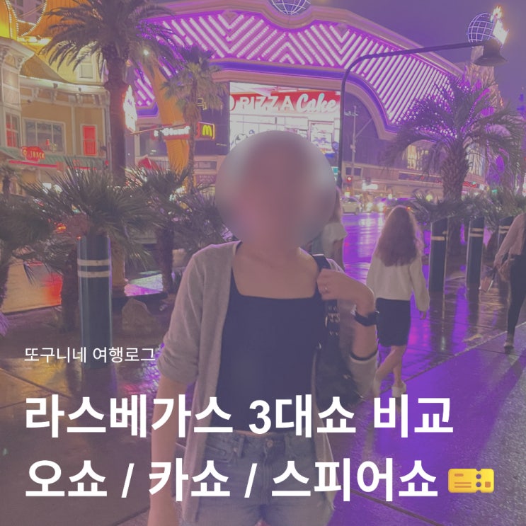  라스베가스 3대쇼 비교  오쇼 vs 카쇼 vs 스피어쇼, 어떤 공연을 봐야 할까?
