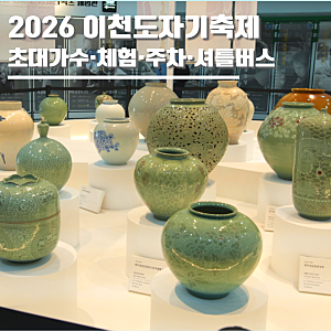 이천도자기축제 2026 기본정보·초대가수 데이브레이크·체험·주차·셔틀버스 총정리