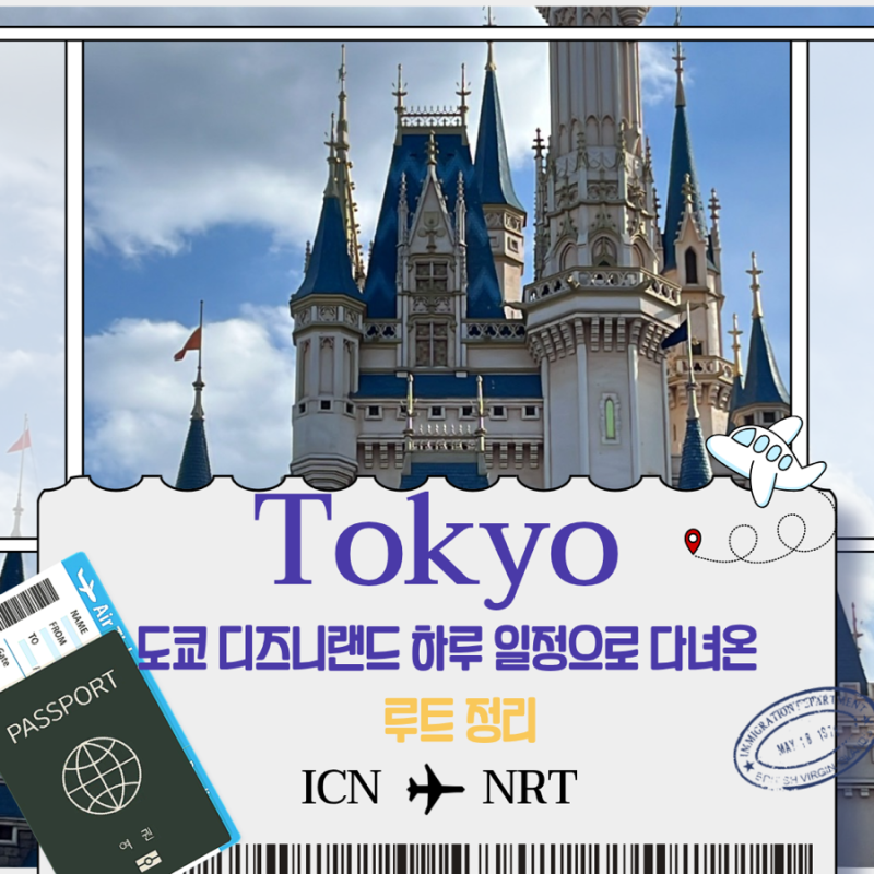도쿄 디즈니랜드 하루 일정으로 다녀온 루트 정리