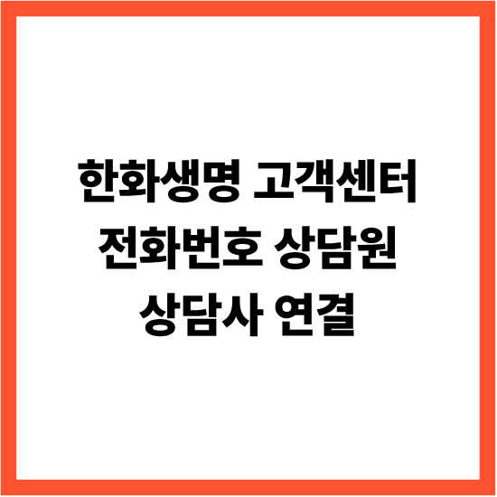 한화생명 고객센터 전화번호 상담원 상담사 연결