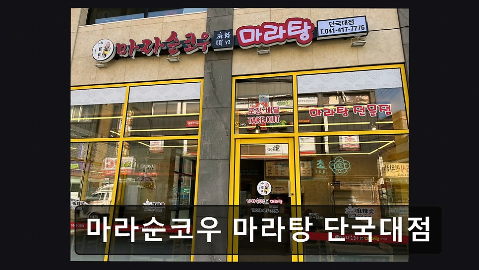 마라순코우 단국대점 사진 6