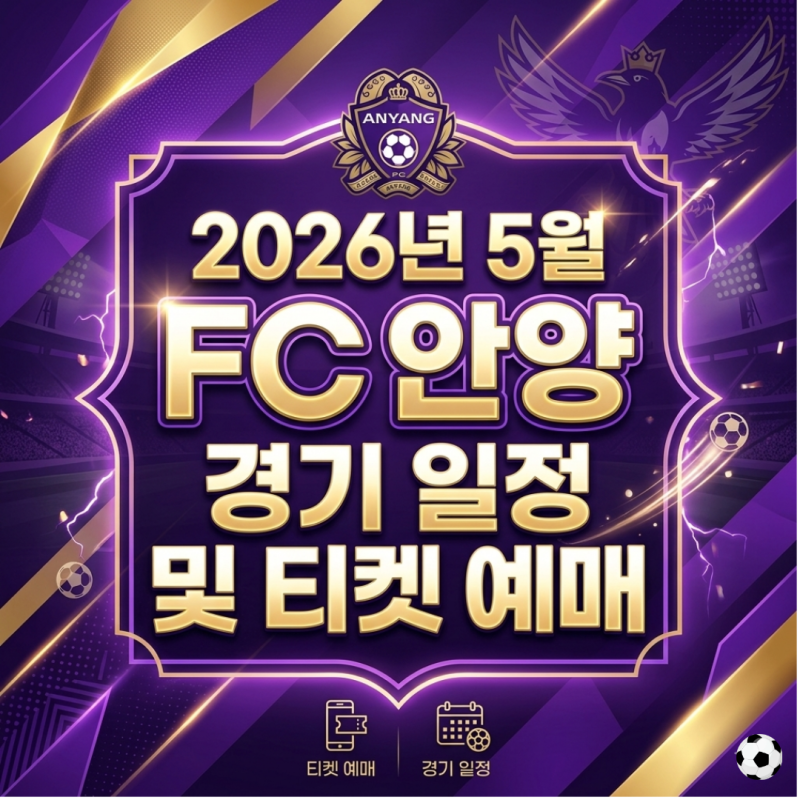 2026년 5월 FC안양 홈경기 일정 및 안양종합운동장 티켓 예매 방법 좌석 요금 할인