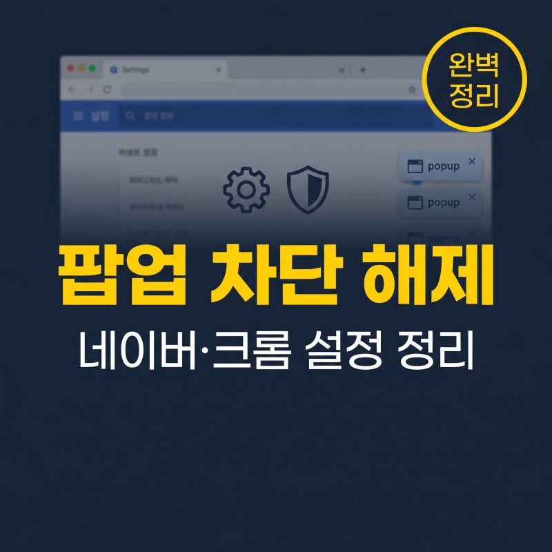 네이버 팝업 차단 해제 방법, 모바일 PC 설정과 크롬 팝업 허용 차이 정리