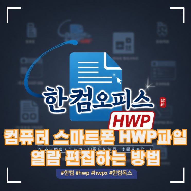  컴퓨터 갤럭시 아이폰 한글없이 hwp hwpx파일 실행 편집 방법 3가지